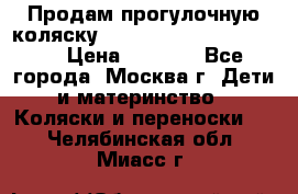 Продам прогулочную коляску ABC Design Moving light › Цена ­ 3 500 - Все города, Москва г. Дети и материнство » Коляски и переноски   . Челябинская обл.,Миасс г.